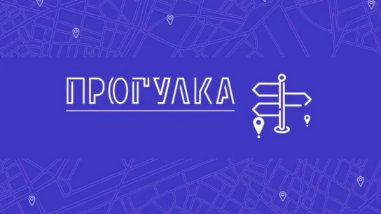 Прогулка