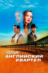 Операция 'Английский квартал'