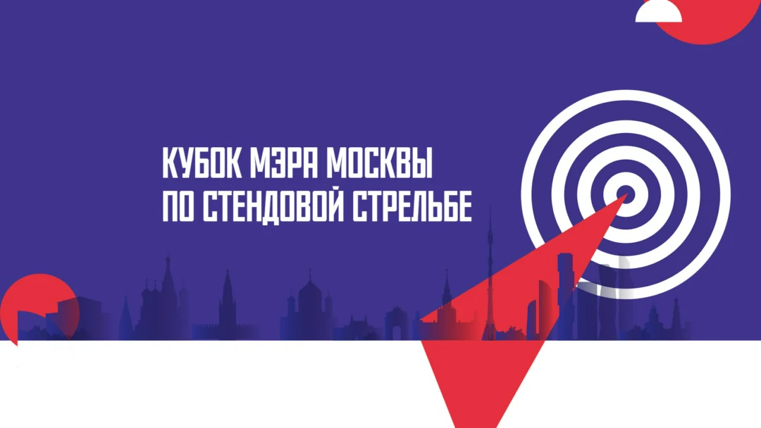 Передача Стрельба стендовая. Кубок мэра Москвы
