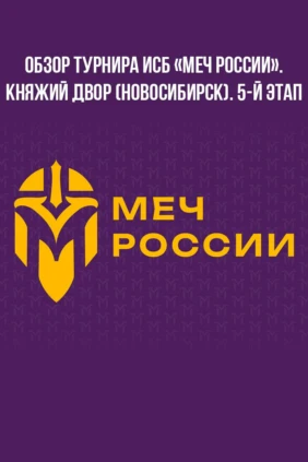 Обзор турнира ИСБ «Меч России». Княжий двор (Новосибирск). 5-й этап