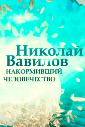 Николай Вавилов. Учёный, пытавшийся накормить мир