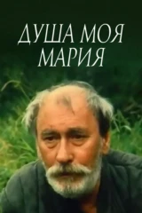 Душа моя, Мария