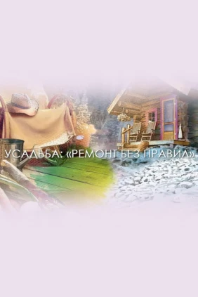 Ремонт без правил