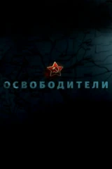 Освободители