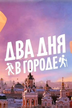 Два дня в городе