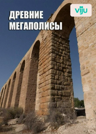Древние мегаполисы