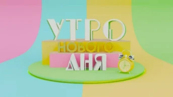 Утро нового дня