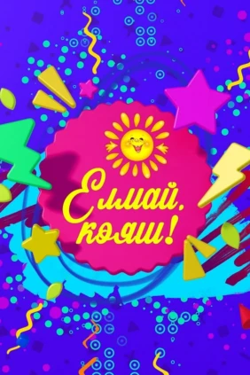 Елмай Кояш
