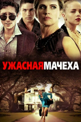 Ужасная мачеха