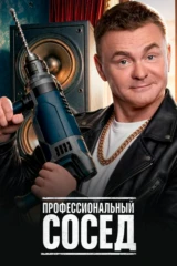 Профессиональный сосед