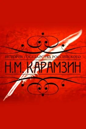 Карамзин. Историк Государства Российского