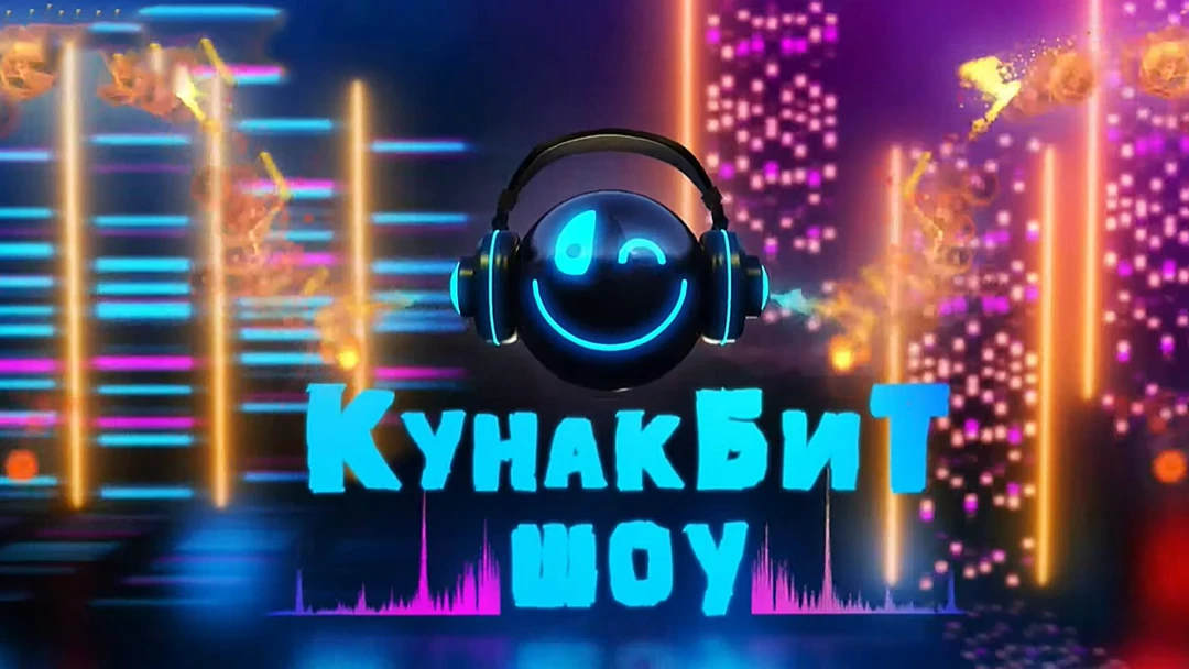 Передача Кунак бит шоу