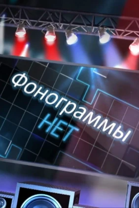 Фонограммы НЕТ