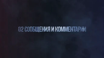 Сообщения и комментарии