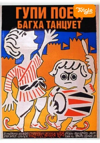 Гупи поет, Багха танцует