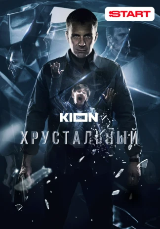 Хрустальный