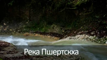 Река Пшертскха