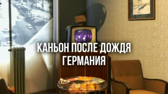 Каньон после дождя Германия