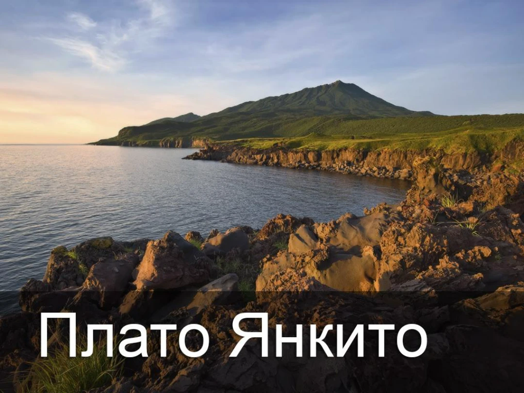 Передача Плато Янкито