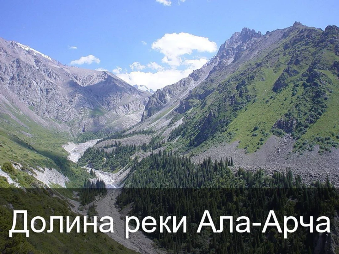 Передача Долина реки Ала-Арча