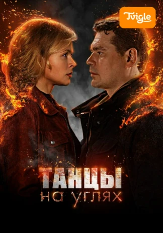 Танцы на углях