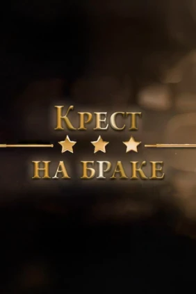 Крест на браке