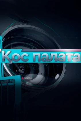 Қос палата