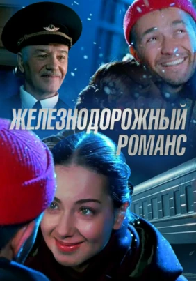 Железнодорожный романс