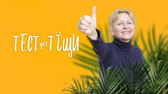 Тест для тёщи