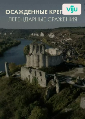 Осаждённые крепости