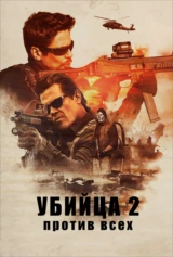 Убийца 2. Против всех
