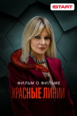 Красные линии. Фильм о фильме