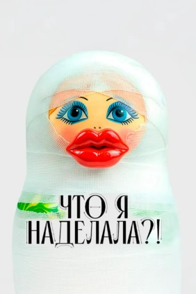 Что я наделала