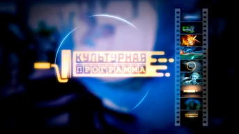 Культурная программа