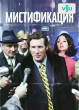 Мистификация