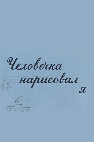 Человечка нарисовал я