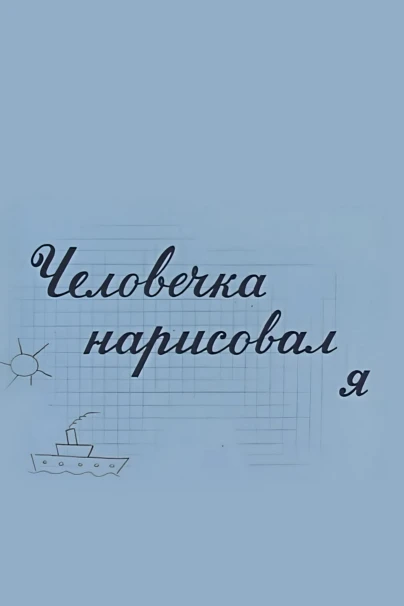 Человечка нарисовал я