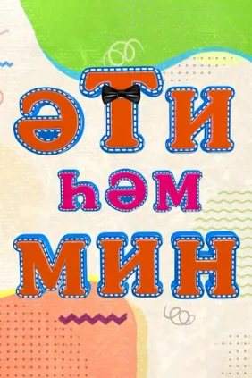 Эти хэм мин