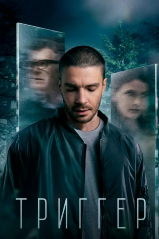 Триггер