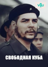 Свободная Куба