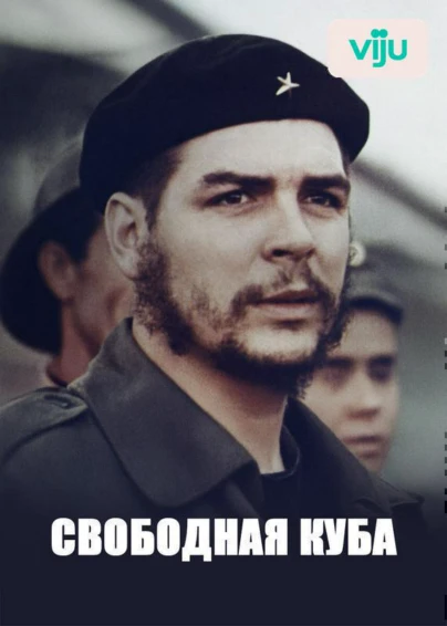 Свободная Куба