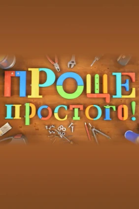 Проще простого!