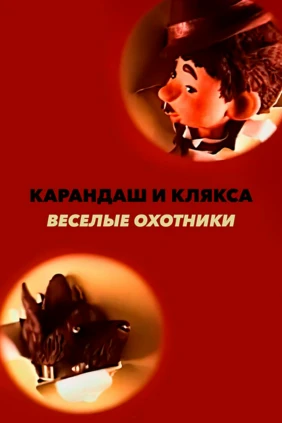 Весёлые охотники – Карандаш и Клякса