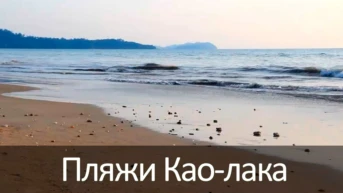 Пляжи Као-лака