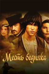 Месть бедняка