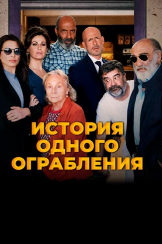 История одного ограбления
