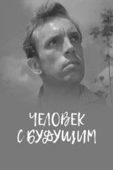 Человек с будущим