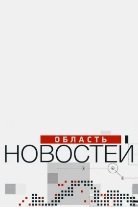 Область новостей