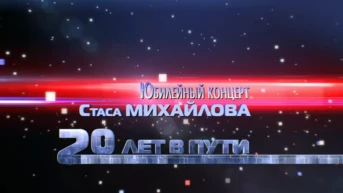 Концерт Стаса Михайлова «20 лет в пути»