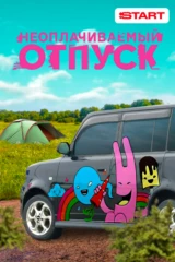 Неоплачиваемый отпуск